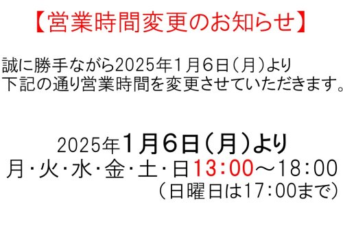 【すわの町本店営業時間変更のお知らせ】2025年1月６日（月）より